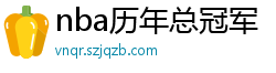 nba历年总冠军